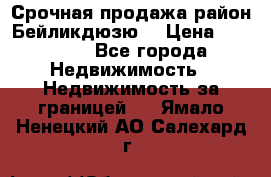 Срочная продажа район Бейликдюзю  › Цена ­ 46 000 - Все города Недвижимость » Недвижимость за границей   . Ямало-Ненецкий АО,Салехард г.